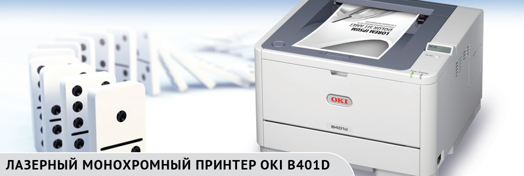 Лазерный монохромный принтер OKI B401D