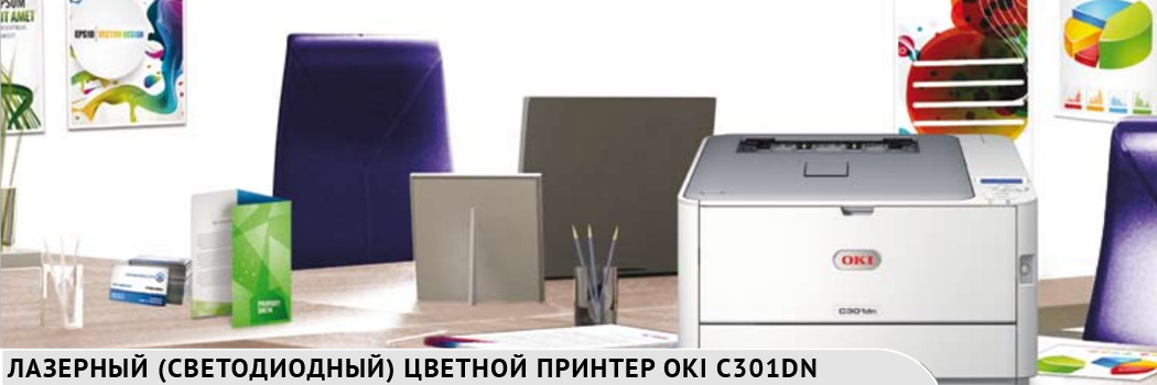 Лазерный цветной принтер OKI C301DN