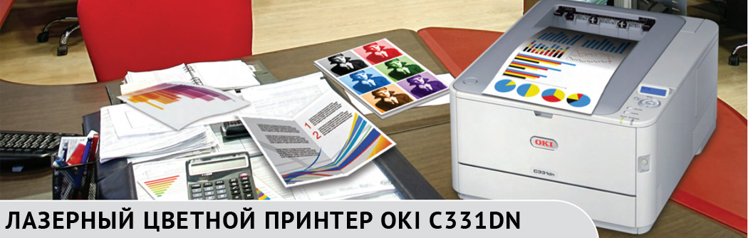Лазерный цветной принтер OKI C331DN