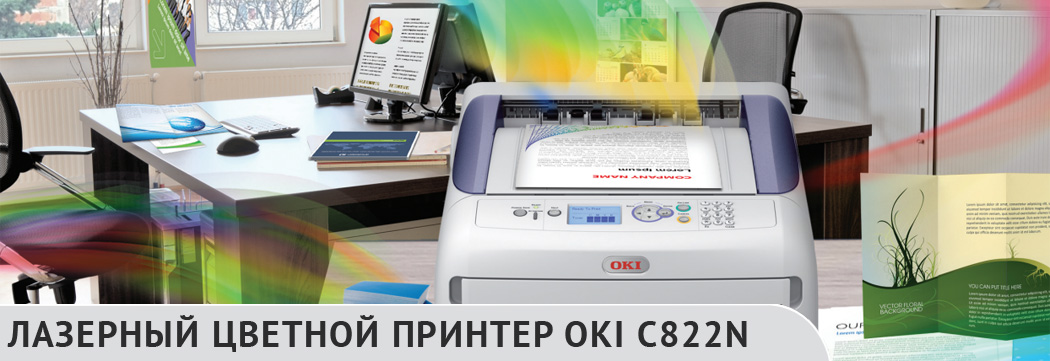 Лазерный цветной принтер OKI C822N