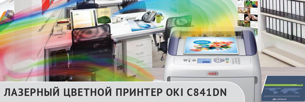 Лазерный цветной принтер OKI C841DN