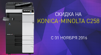 Акция: Цветное МФУ Konica-Minolta Bizhub C258 всего за 213 800 руб.