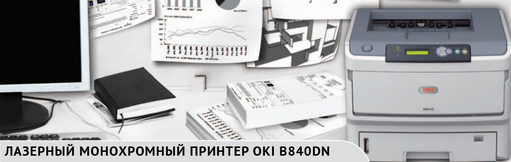 Лазерный монохромный принтер OKI B840DN
